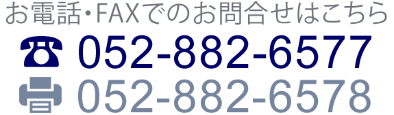 電話番号052-882-6577