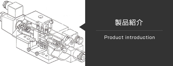 製品紹介